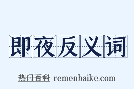 即夜反义词是什么意思的图片